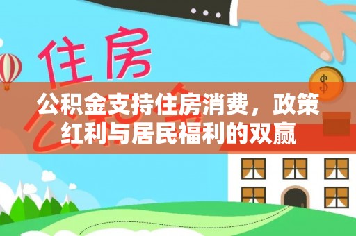 苏州公积金支持住房消费，政策红利与居民福利的双赢