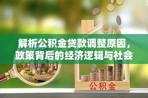 苏州解析公积金贷款调整原因，政策背后的经济逻辑与社会影响