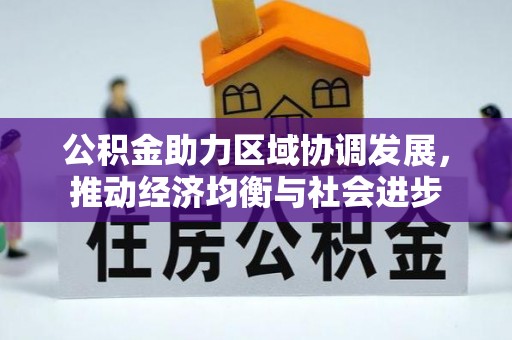 苏州公积金助力区域协调发展，推动经济均衡与社会进步