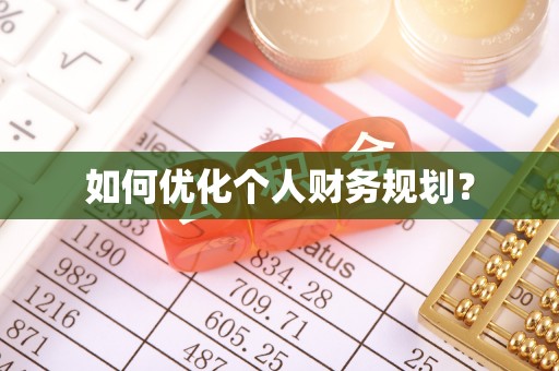 苏州如何优化个人财务规划？