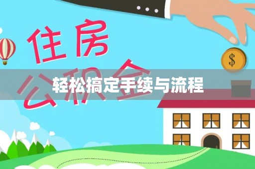 苏州轻松搞定手续与流程