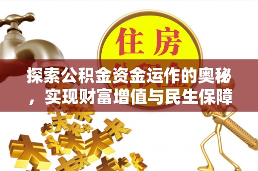 苏州探索公积金资金运作的奥秘，实现财富增值与民生保障