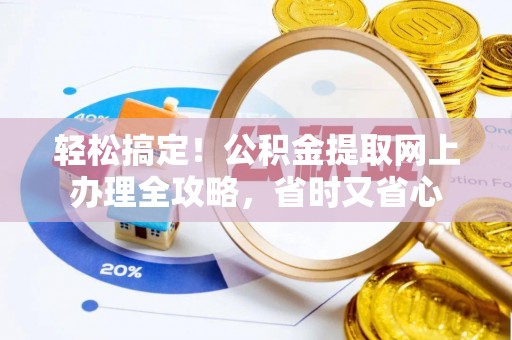苏州轻松搞定！公积金提取网上办理全攻略，省时又省心