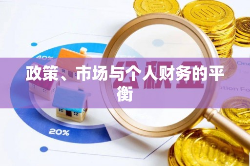 苏州政策、市场与个人财务的平衡