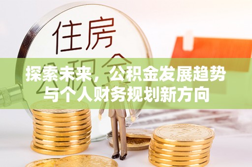 苏州探索未来，公积金发展趋势与个人财务规划新方向