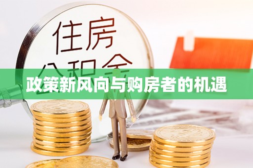 苏州政策新风向与购房者的机遇