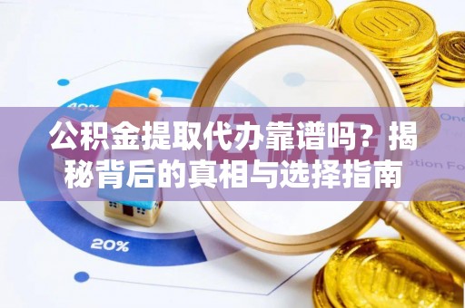 苏州公积金提取代办靠谱吗？揭秘背后的真相与选择指南