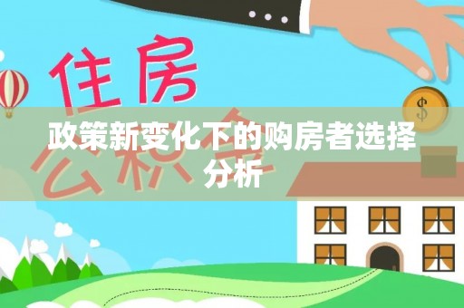 苏州政策新变化下的购房者选择分析