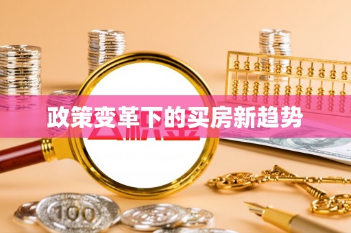 苏州政策变革下的买房新趋势
