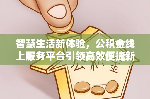 苏州智慧生活新体验，公积金线上服务平台引领高效便捷新潮流