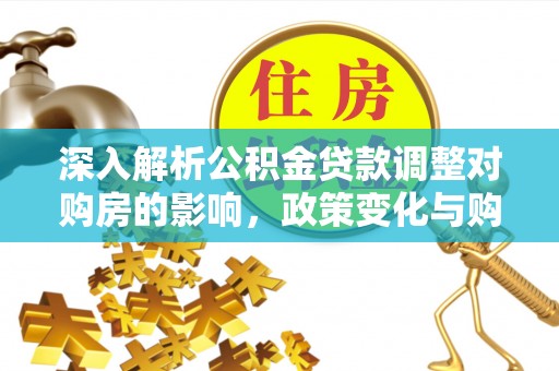 苏州深入解析公积金贷款调整对购房的影响，政策变化与购房者选择