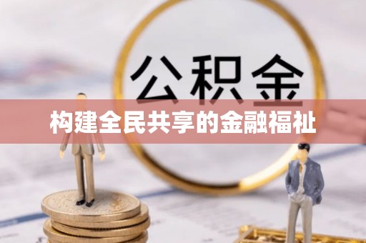 苏州构建全民共享的金融福祉