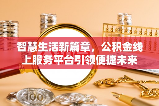 苏州智慧生活新篇章，公积金线上服务平台引领便捷未来
