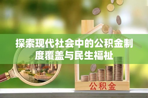 苏州探索现代社会中的公积金制度覆盖与民生福祉