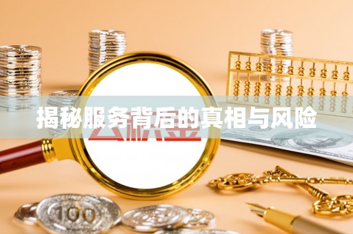 苏州揭秘服务背后的真相与风险