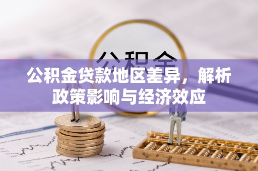 苏州公积金贷款地区差异，解析政策影响与经济效应