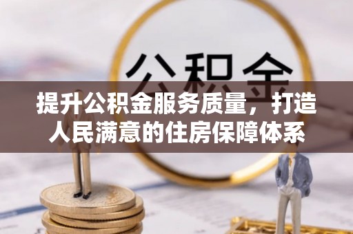 苏州提升公积金服务质量，打造人民满意的住房保障体系