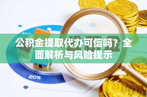苏州公积金提取代办可信吗？全面解析与风险提示