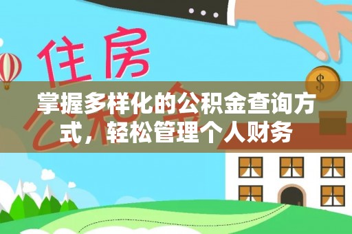 苏州掌握多样化的公积金查询方式，轻松管理个人财务