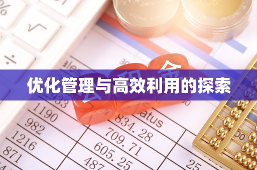 苏州优化管理与高效利用的探索