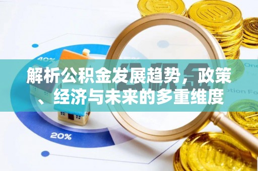 苏州解析公积金发展趋势，政策、经济与未来的多重维度