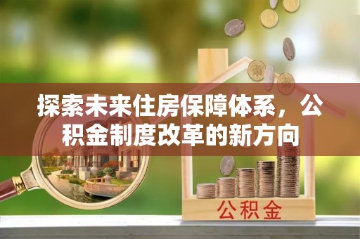 苏州探索未来住房保障体系，公积金制度改革的新方向