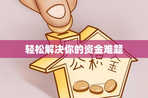 苏州轻松解决你的资金难题