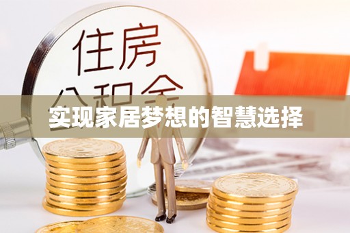 苏州实现家居梦想的智慧选择