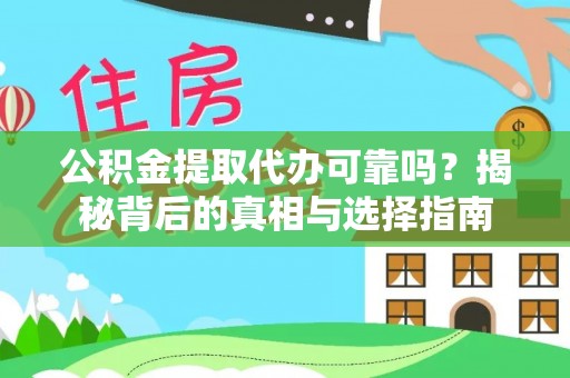 苏州公积金提取代办可靠吗？揭秘背后的真相与选择指南