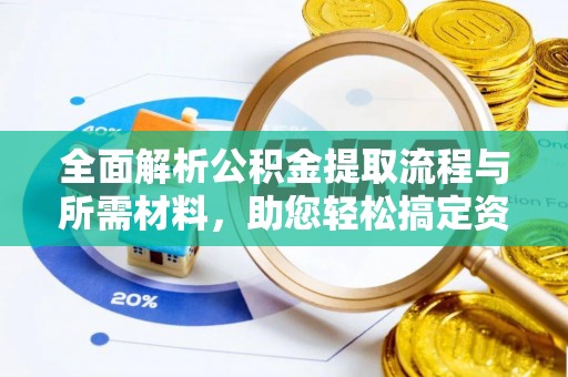 苏州全面解析公积金提取流程与所需材料，助您轻松搞定资金提取