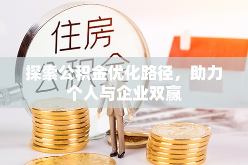 苏州探索公积金优化路径，助力个人与企业双赢