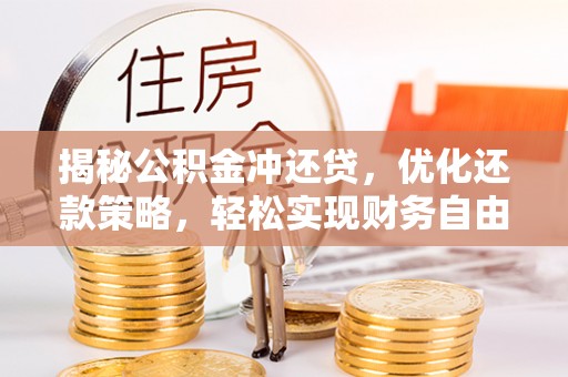 苏州揭秘公积金冲还贷，优化还款策略，轻松实现财务自由
