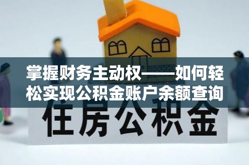苏州掌握财务主动权——如何轻松实现公积金账户余额查询