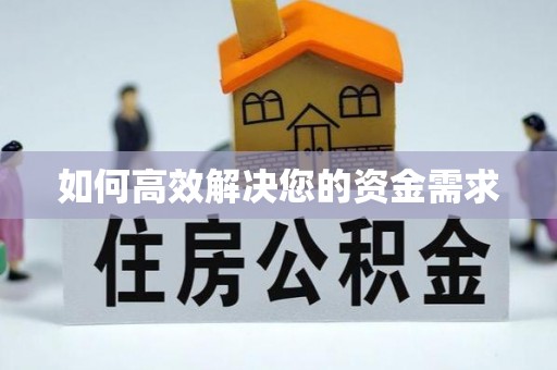 苏州如何高效解决您的资金需求