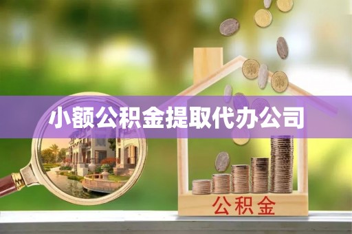 苏州小额公积金提取代办公司