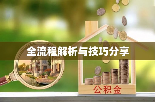 苏州全流程解析与技巧分享
