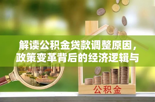 苏州解读公积金贷款调整原因，政策变革背后的经济逻辑与民生影响